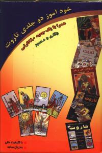 عکس خودآموز تاروت (۲ جلدی)
