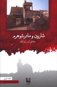 عکس شارون و مادر شوهرم