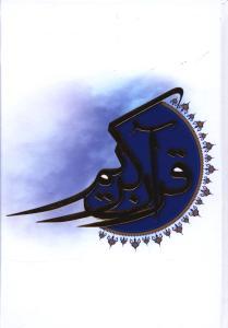 عکس قرآن کریم (رقعی)