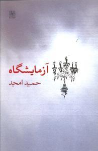 عکس آزمایشگاه