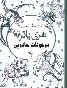 عکس رنگ آمیزی بزرگسالان هری پاتر (۲)