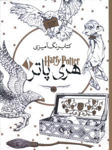 عکس رنگ آمیزی بزرگسالان هری پاتر (۱)