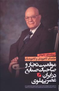 عکس موقعیت تجار و صاحبان صنایع در ایران عصر پهلوی