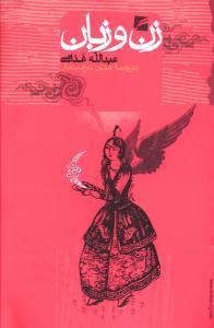 عکس زن و زبان
