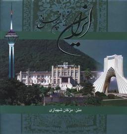 عکس ایران (۳ جلدی) ۲ زبانه