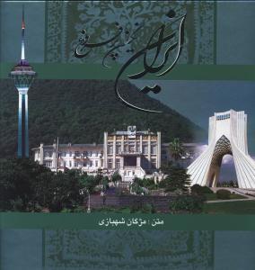 عکس ایران (۳ جلدی) ۲ زبانه