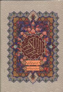 عکس قرآن کریم (وزیری)