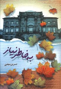 عکس به خاطر نیاز