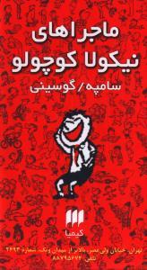 عکس نیکولا کوچولو (مجموعه)