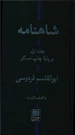 عکس شاهنامه فردوسی (۲ جلدی)