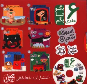 عکس بگو تا بگم (۶ جلدی)