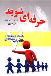 عکس حرفه‌ای شوید (هفت گام برای حرفه‌ای شدن در بازاریابی شبکه‌ای)