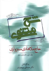عکس شرح مثنوی (۳ جلدی)