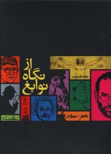 عکس از نگاه نوابغ
