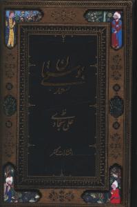 عکس بوستان سعدی (نقلی)