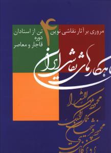 عکس شاهکارهای نقاشی ایران (سلطانی)