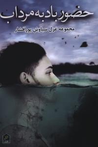 عکس حضور باد به مرداب