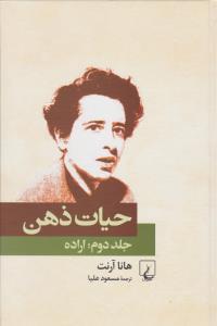 عکس حیات ذهن (۲) اراده