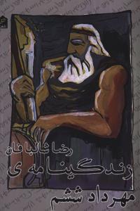 عکس زندگینامهٔ مهرداد ششم