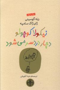 عکس نیکولا کوچولو دچار دردسر می‌شود (رقعی)