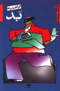 عکس کمدی سینمایی ابراهیم رها (۳ جلدی)