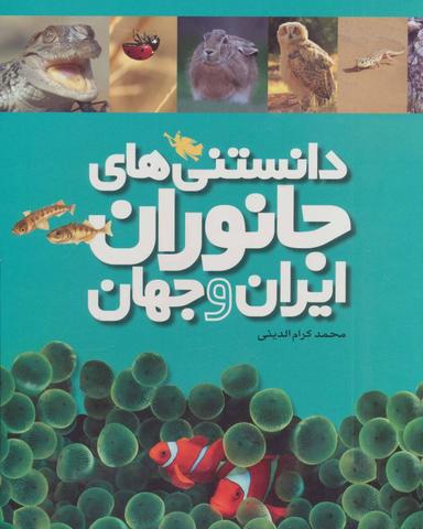 عکس دانستنی‌های جانوران ایران و جهان (مجموعه)