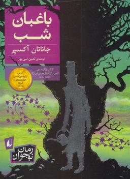 عکس باغبان شب