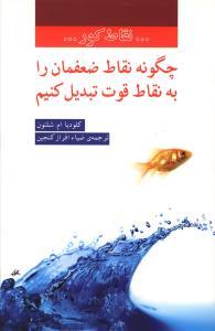 عکس چگونه نقاط ضعفمان را به نقاط قوت تبدیل کنیم
