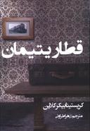 عکس قطار یتیمان