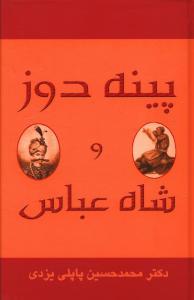 عکس پینه دوز و شاه عباس