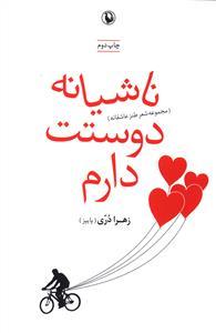 عکس ناشیانه دوستت دارم