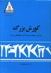 عکس کورش بزرگ