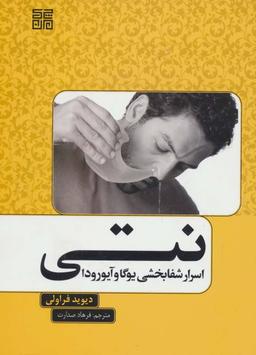 عکس نتی اسرار شفابخشی یوگا و آیورودا