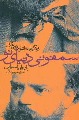 عکس سمفونی دنیای نو