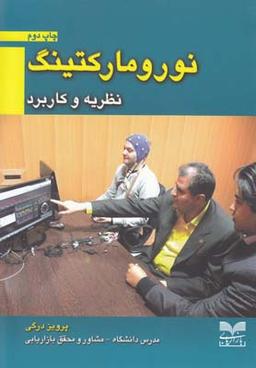 عکس نورومارکتینگ