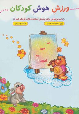 عکس ورزش هوش کودکان: تمرین‌هایی برای پرورش استعدادهای کودک شما