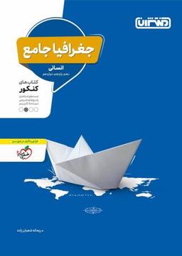 عکس جغرافیا جامع کنکور منتشران