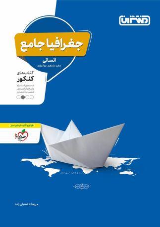 عکس جغرافیا جامع کنکور منتشران