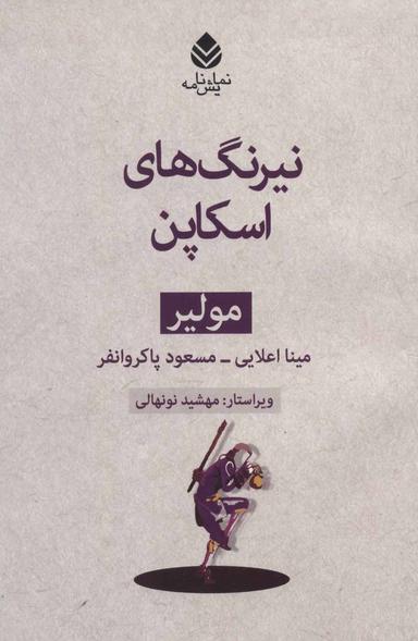عکس نیرنگ‌های اسکاپن