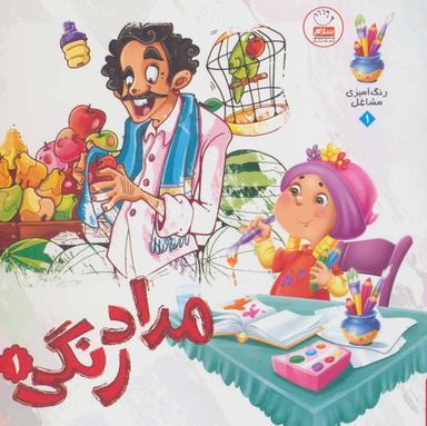 عکس مداد رنگی: مشاغل