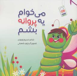 عکس می‌خوام یه پروانه بشم