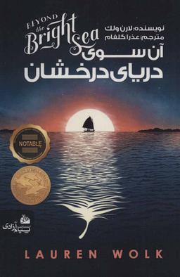 عکس آن سوی دریای درخشان