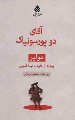 عکس آقای دو پورسونیاک