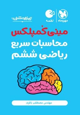 عکس تکنیک‌های محاسبات سریع ریاضی ششم لقمه مهروماه