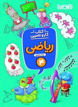 عکس کار و تمرین ریاضی چهارم منتشران