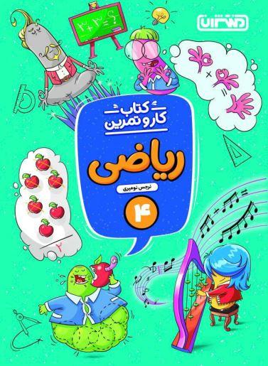 عکس کار و تمرین ریاضی چهارم منتشران