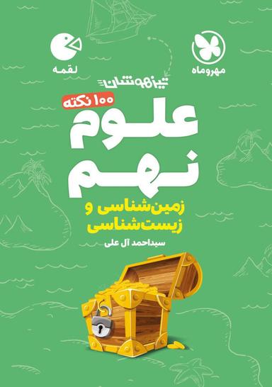 عکس صد نکته زمین شناسی و زیست شناسی نهم لقمه مهروماه