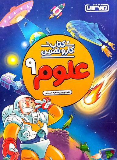 عکس کار و تمرین علوم نهم