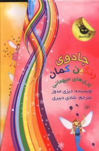 عکس مجموعه ۷ جلدی سوم جادوی رنگین کمان