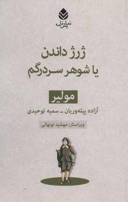 عکس ژرژ داندن، یا، شوهر سردرگم
